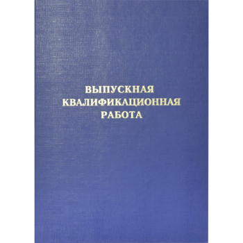 Папка Выпускная квалификационная работа deVENTE 8055905