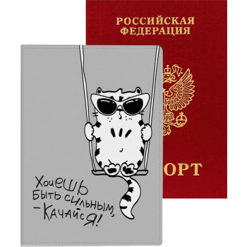 Обложка для паспорта Хочешь быть сильным - качайся! deVENTE 1030117