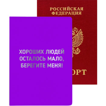 Обложка для паспорта Хороших людей осталось мало, берегите меня! deVENTE 1030122