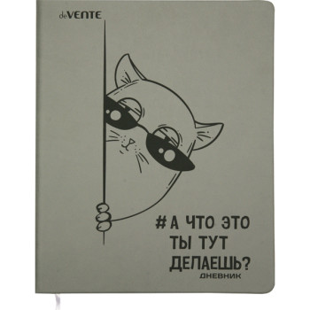 Дневник А что это ты тут делаешь? deVENTE 2021146