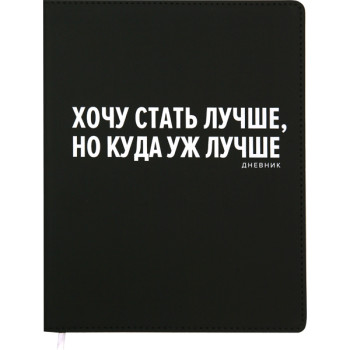 Дневник Хочу стать лучше, но куда уж лучше deVENTE 2021148
