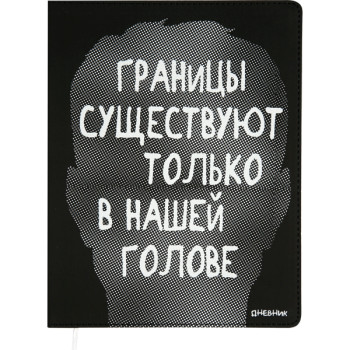 Дневник Границы существуют только в нашей голове deVENTE 2021149