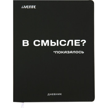 Дневник В смысле? deVENTE 2021153