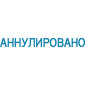 Штамп автоматический АННУЛИРОВАНО deVENTE 4116307