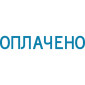 Штамп автоматический ОПЛАЧЕНО deVENTE 4116318