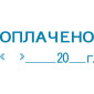 Штамп автоматический ОПЛАЧЕНО, дата deVENTE 4116319