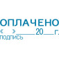 Штамп автоматический ОПЛАЧЕНО, дата, подпись deVENTE 4116320