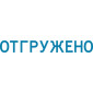 Штамп автоматический ОТГРУЖЕНО deVENTE 4116322 Штамп автоматический ОТГРУЖЕНО deVENTE 4116322