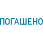 Штамп автоматический ПОГАШЕНО deVENTE 4116323
