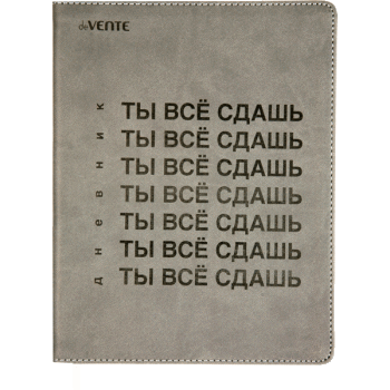 Дневник Ты всё сдашь! deVENTE 2021160