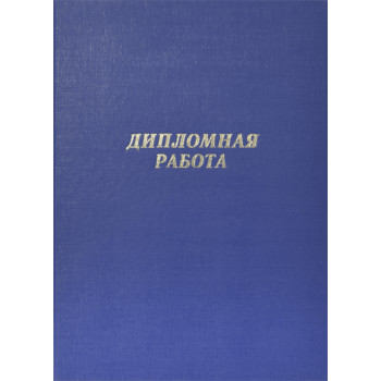 Папка Дипломная работа deVENTE 8055901